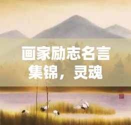 畫家勵志名言集錦，靈魂畫卷背后的堅韌意志力量