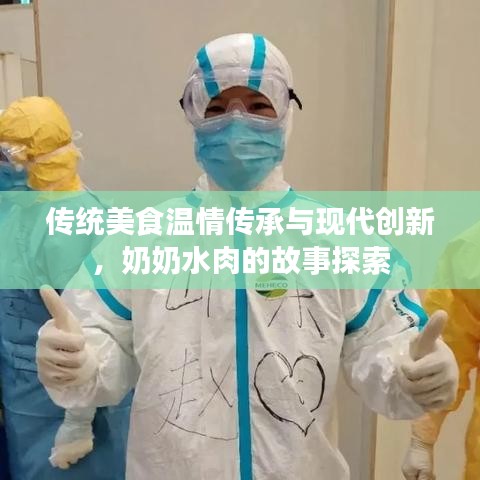 傳統(tǒng)美食溫情傳承與現(xiàn)代創(chuàng)新，奶奶水肉的故事探索
