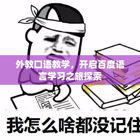 外教口語教學(xué)，開啟百度語言學(xué)習(xí)之旅探索