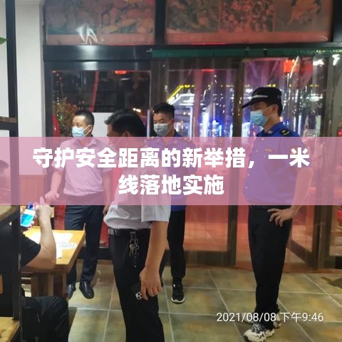 守護安全距離的新舉措，一米線落地實施