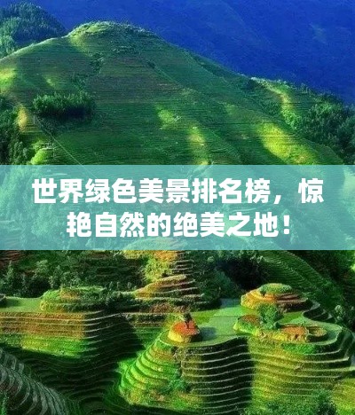 世界綠色美景排名榜，驚艷自然的絕美之地！