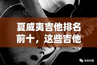 夏威夷吉他排名前十，這些吉他讓你領(lǐng)略海島風(fēng)情！