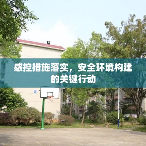 感控措施落實，安全環(huán)境構建的關鍵行動