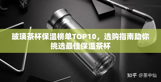 玻璃茶杯保溫榜單TOP10，選購(gòu)指南助你挑選最佳保溫茶杯
