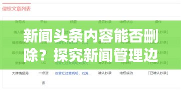 新聞頭條內(nèi)容能否刪除？探究新聞管理邊界與內(nèi)容控制之道