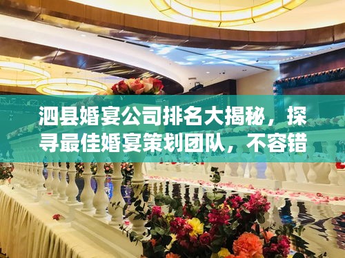 泗縣婚宴公司排名大揭秘，探尋最佳婚宴策劃團(tuán)隊，不容錯過！