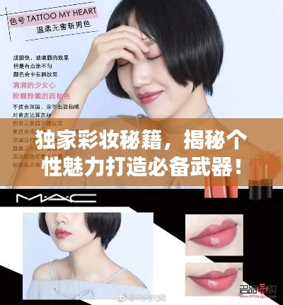 獨(dú)家彩妝秘籍，揭秘個(gè)性魅力打造必備武器！