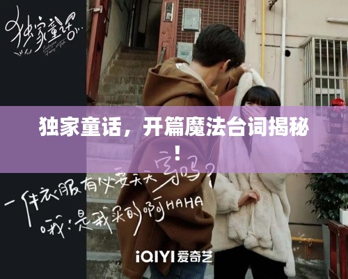 獨(dú)家童話，開(kāi)篇魔法臺(tái)詞揭秘！