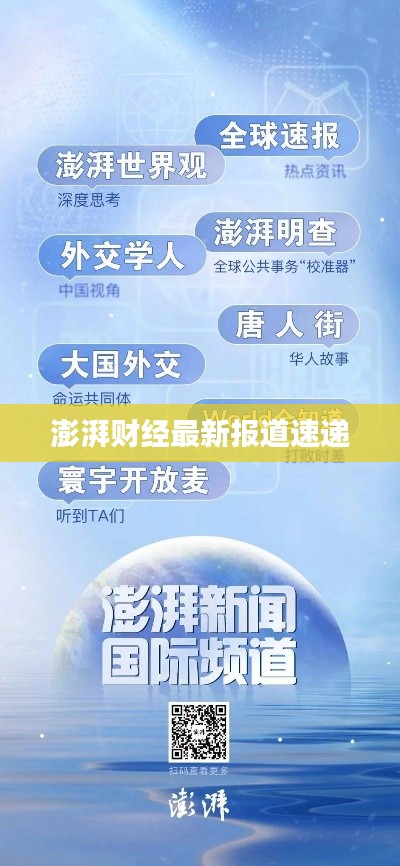 澎湃財經(jīng)最新報道速遞