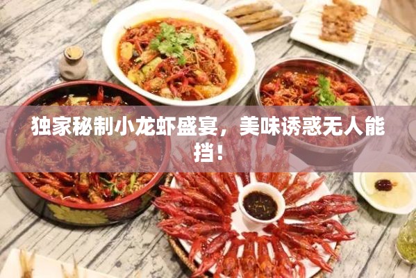 獨(dú)家秘制小龍蝦盛宴，美味誘惑無(wú)人能擋！