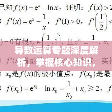 導(dǎo)數(shù)運(yùn)算專題深度解析，掌握核心知識，助力高效應(yīng)用