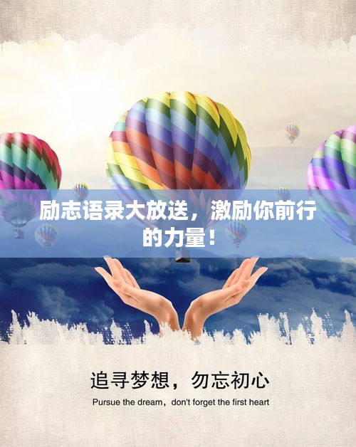 勵志語錄大放送，激勵你前行的力量！