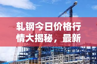 軋鋼今日價格行情大揭秘，最新報價一網(wǎng)打盡