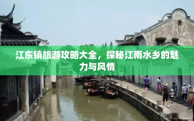 江東鎮(zhèn)旅游攻略大全，探秘江南水鄉(xiāng)的魅力與風(fēng)情