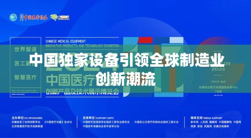 中國獨(dú)家設(shè)備引領(lǐng)全球制造業(yè)創(chuàng)新潮流