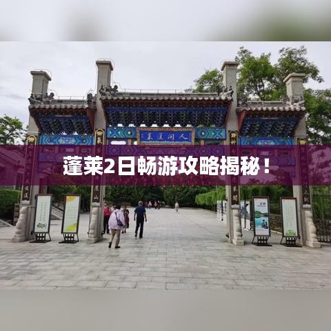 蓬萊2日暢游攻略揭秘！
