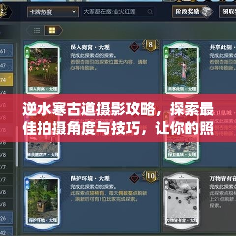 逆水寒古道攝影攻略，探索最佳拍攝角度與技巧，讓你的照片驚艷全網(wǎng)！
