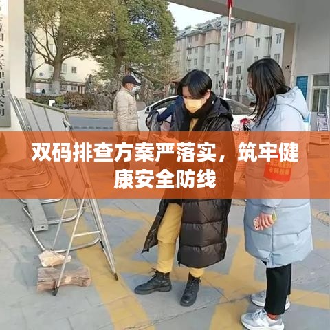 雙碼排查方案嚴(yán)落實，筑牢健康安全防線