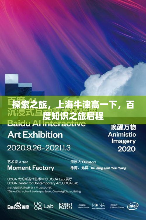 探索之旅，上海牛津高一下，百度知識之旅啟程