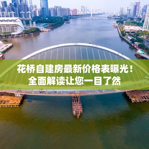 花橋自建房最新價(jià)格表曝光！全面解讀讓您一目了然
