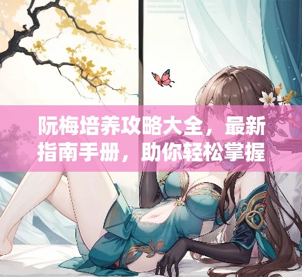 阮梅培養(yǎng)攻略大全，最新指南手冊，助你輕松掌握！