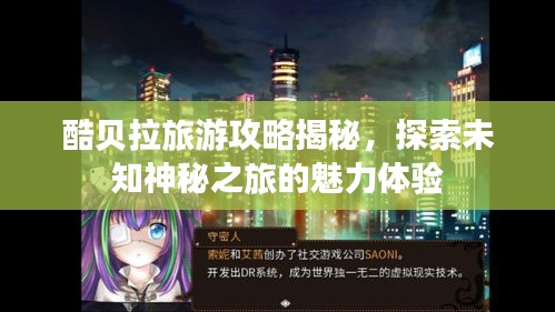 酷貝拉旅游攻略揭秘，探索未知神秘之旅的魅力體驗