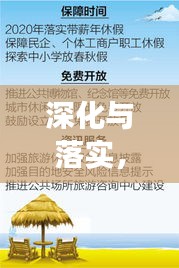 深化與落實，關(guān)鍵之道探索實踐之旅