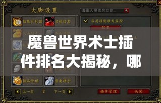 魔獸世界術(shù)士插件排名大揭秘，哪些插件最受玩家喜愛？