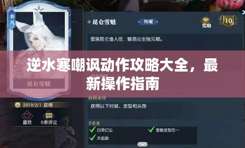 逆水寒嘲諷動作攻略大全，最新操作指南
