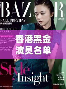 香港黑金演員名單最新揭秘，神秘星陣一覽無(wú)余