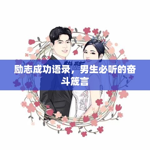 勵(lì)志成功語(yǔ)錄，男生必聽的奮斗箴言