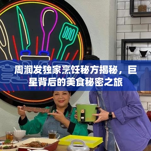 周潤(rùn)發(fā)獨(dú)家烹飪秘方揭秘，巨星背后的美食秘密之旅