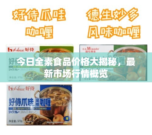 今日全素食品價格大揭秘，最新市場行情概覽