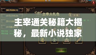 主宰通關(guān)秘籍大揭秘，最新小說獨家解讀