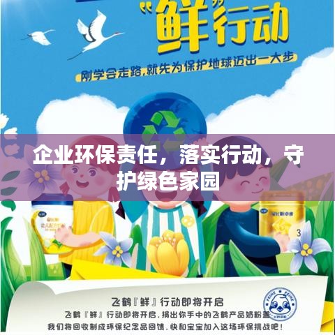 企業(yè)環(huán)保責(zé)任，落實(shí)行動(dòng)，守護(hù)綠色家園