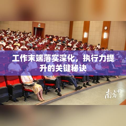 工作末端落實深化，執(zhí)行力提升的關(guān)鍵秘訣