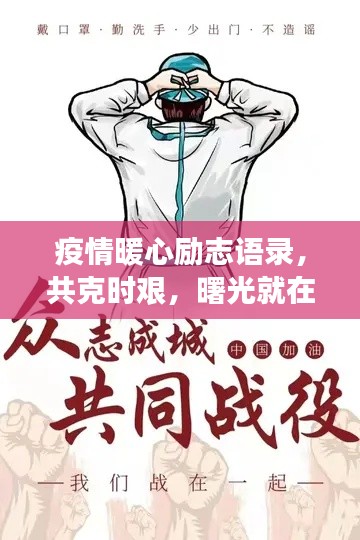 疫情暖心勵(lì)志語(yǔ)錄，共克時(shí)艱，曙光就在前方