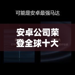 安卓公司榮登全球十大排名榜單，揭秘其在世界科技領(lǐng)域的領(lǐng)先地位