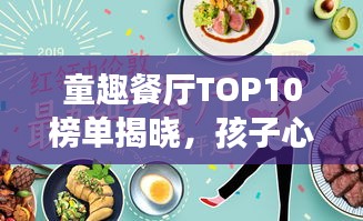 童趣餐廳TOP10榜單揭曉，孩子心中的夢幻美食天堂！