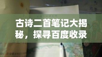 古詩二首筆記大揭秘，探尋百度收錄的吸睛標(biāo)題