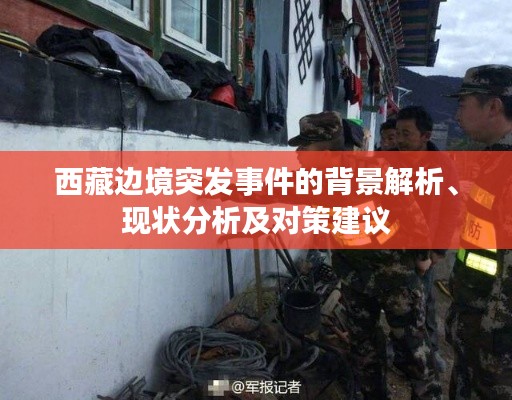 西藏邊境突發(fā)事件的背景解析、現(xiàn)狀分析及對(duì)策建議