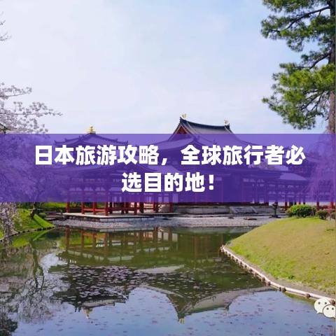 日本旅游攻略，全球旅行者必選目的地！