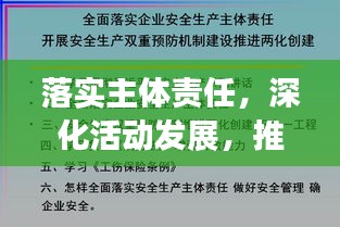 落實主體責任，深化活動發(fā)展，推動進步的關鍵路徑