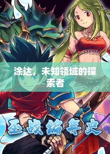 涂達(dá)，未知領(lǐng)域的探索者
