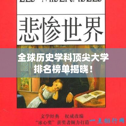 全球歷史學(xué)科頂尖大學(xué)排名榜單揭曉！