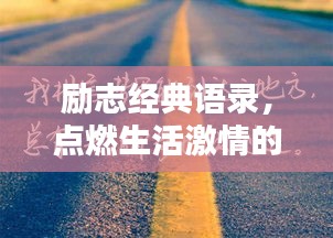 勵志經(jīng)典語錄，點燃生活激情的力量
