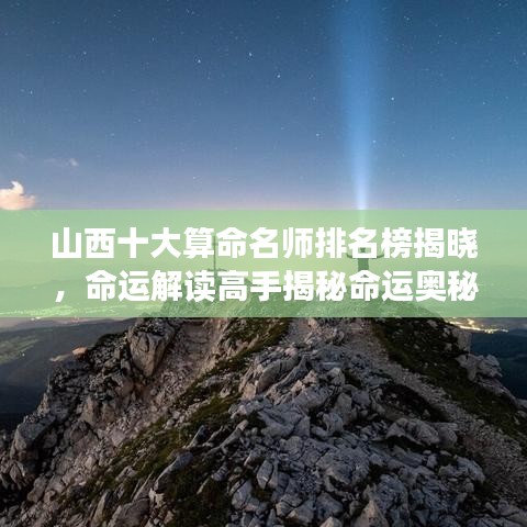 山西十大算命名師排名榜揭曉，命運解讀高手揭秘命運奧秘！