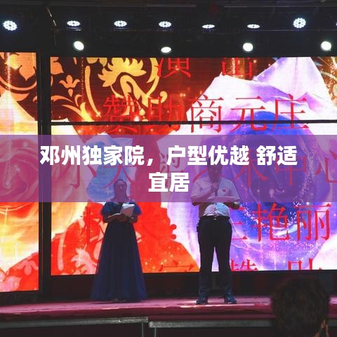 鄧州獨(dú)家院，戶(hù)型優(yōu)越 舒適宜居