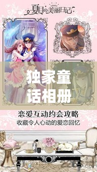 獨家童話相冊，珍藏美好瞬間，永恒回憶觸手可及