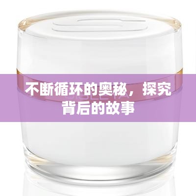 不斷循環(huán)的奧秘，探究背后的故事
